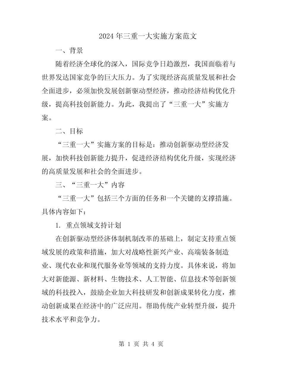 2024年三重一大实施方案范文_第1页