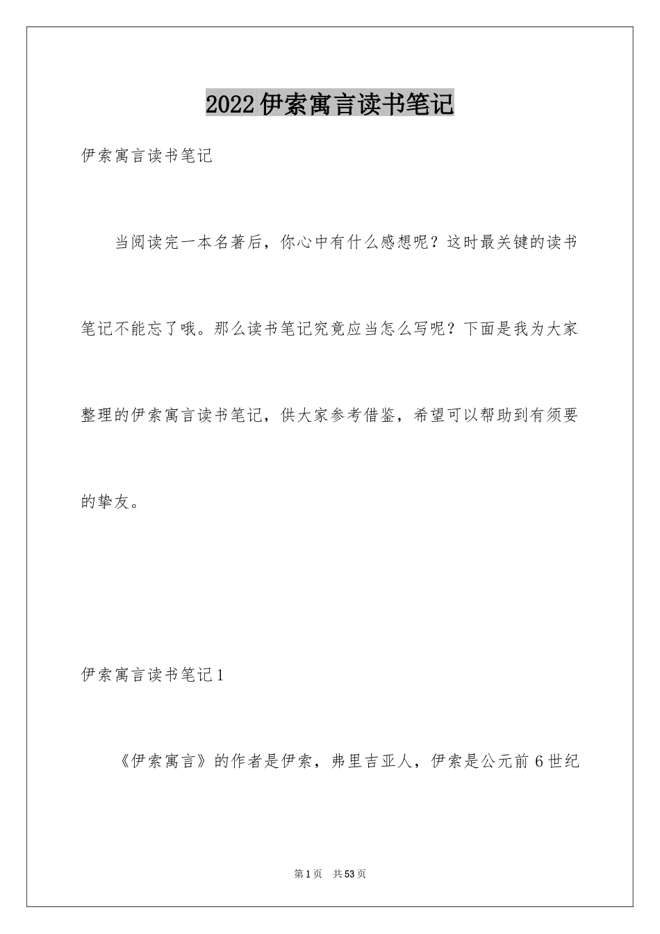 2024伊索寓言读书笔记_31_第1页