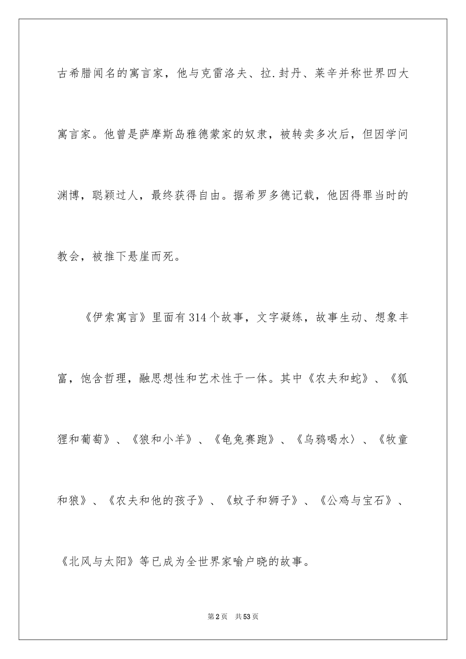 2024伊索寓言读书笔记_31_第2页