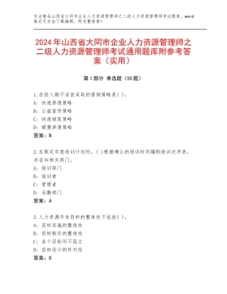 2024年山西省大同市企业人力资源管理师之二级人力资源管理师考试通用题库附参考答案（实用）