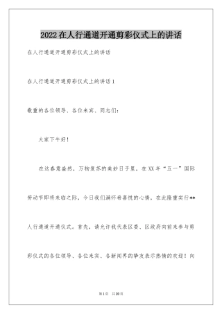 2024在人行通道开通剪彩仪式上的讲话