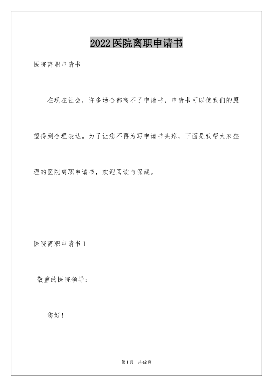 2024医院离职申请书_2_第1页