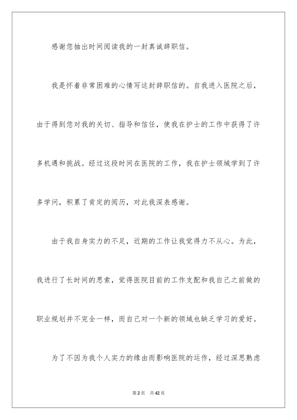 2024医院离职申请书_2_第2页