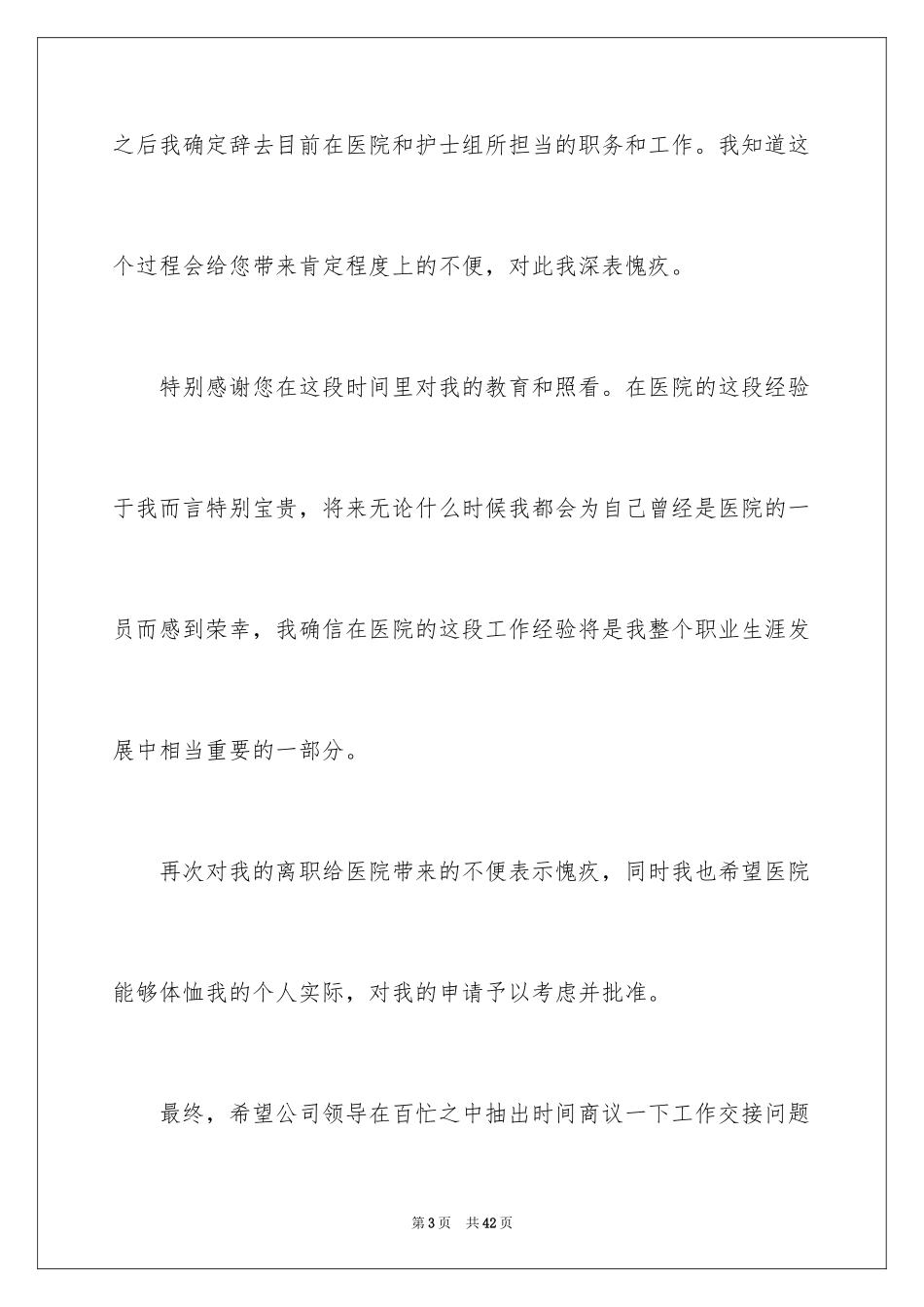 2024医院离职申请书_2_第3页