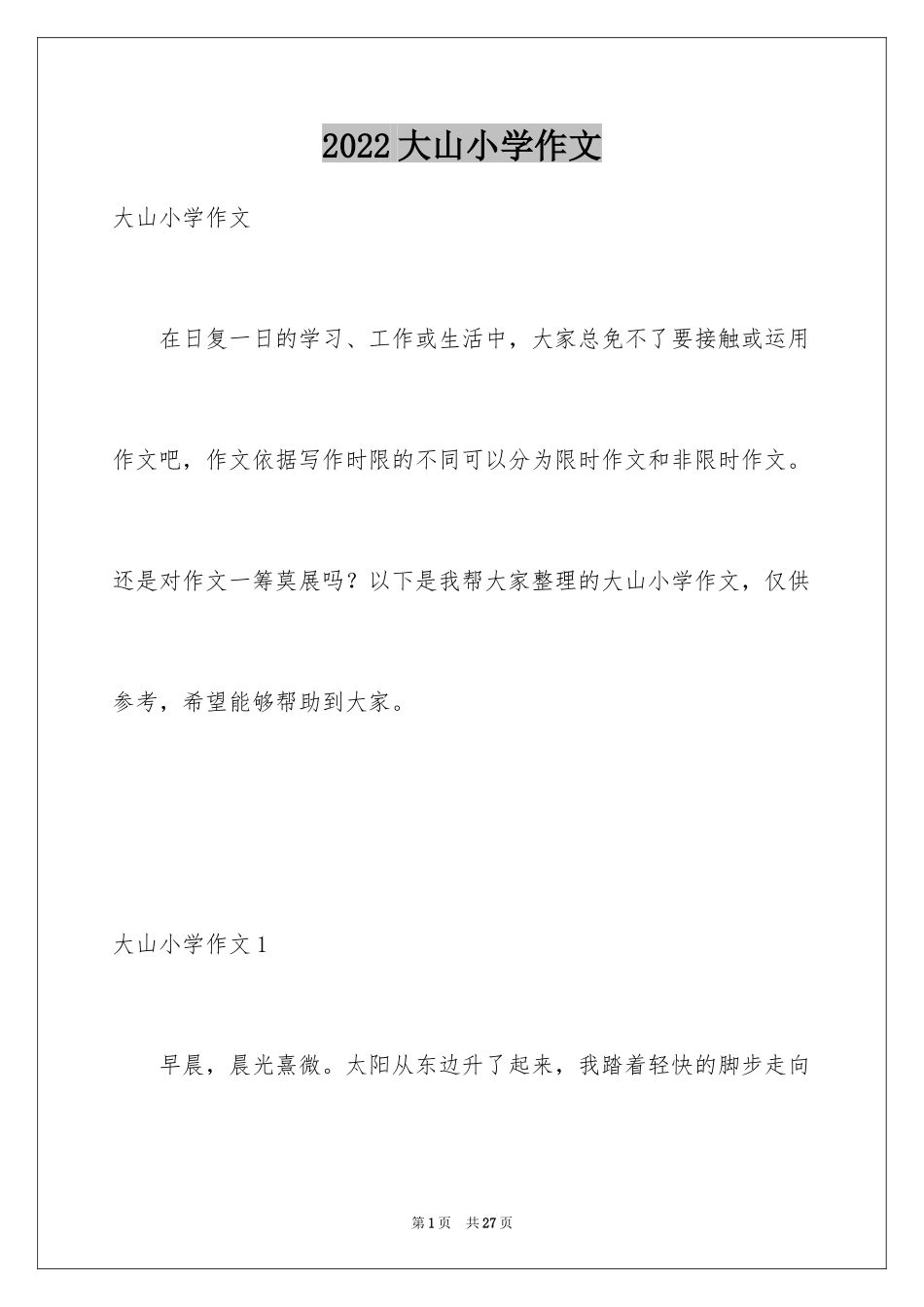 2024大山小学作文_1_第1页