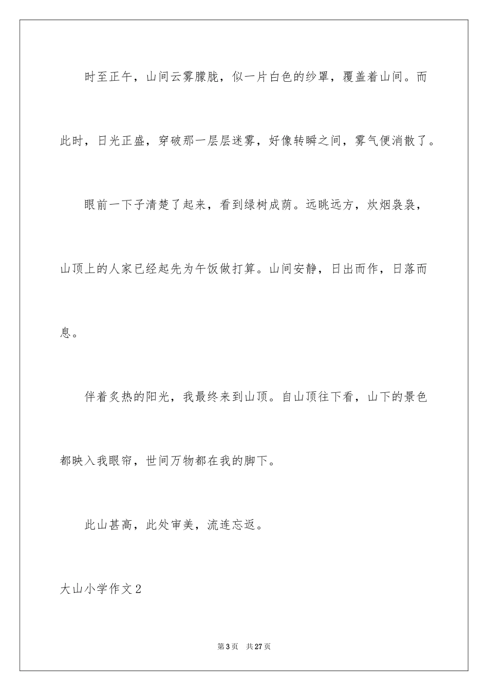 2024大山小学作文_1_第3页