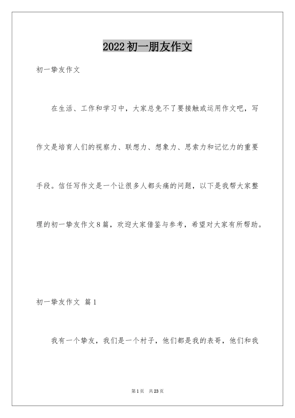 2024初一朋友作文_102_第1页