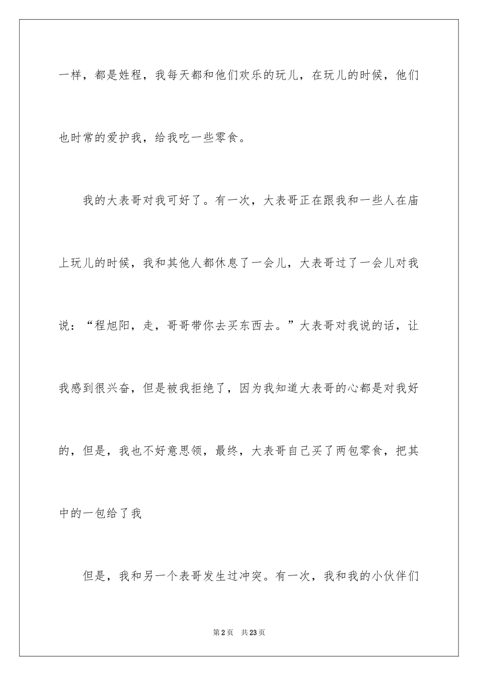 2024初一朋友作文_102_第2页