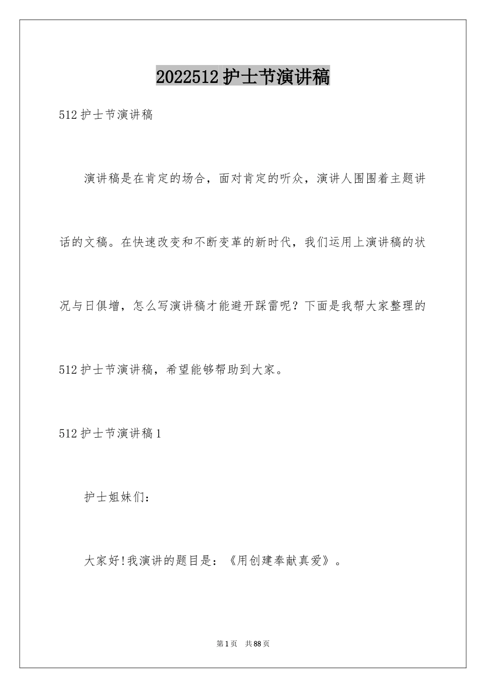 2024512护士节演讲稿_14_第1页