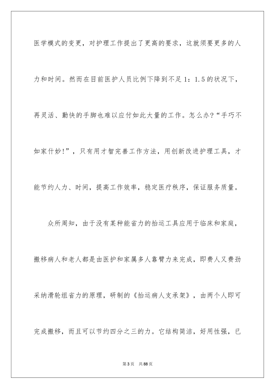 2024512护士节演讲稿_14_第3页