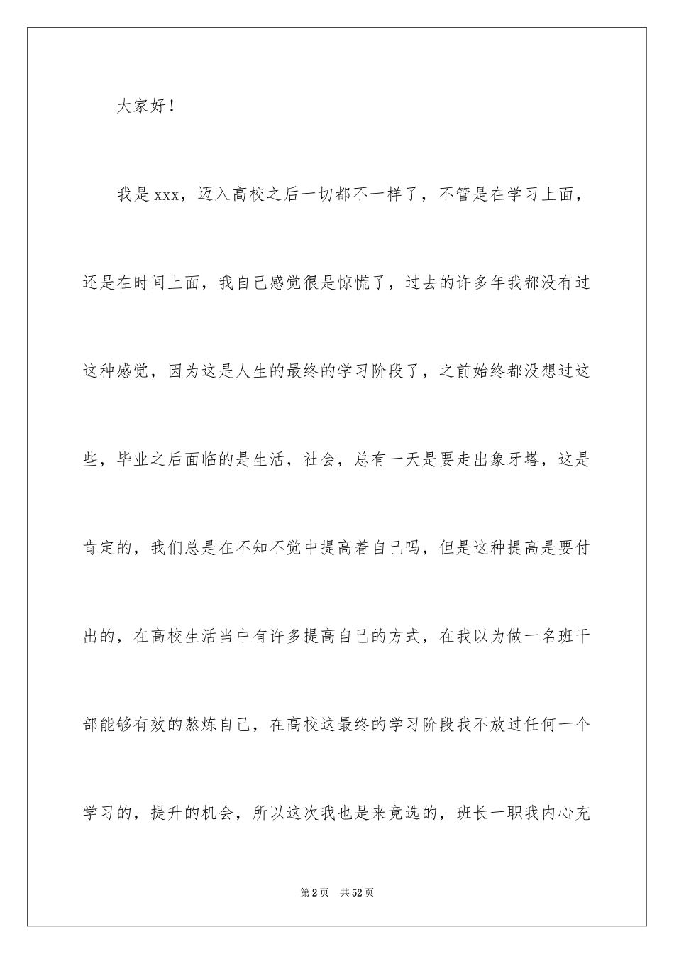 2024大学班长竞选演讲稿_7_第2页