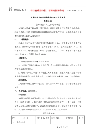 湖南浯溪水电站计算机监控系统设备采购