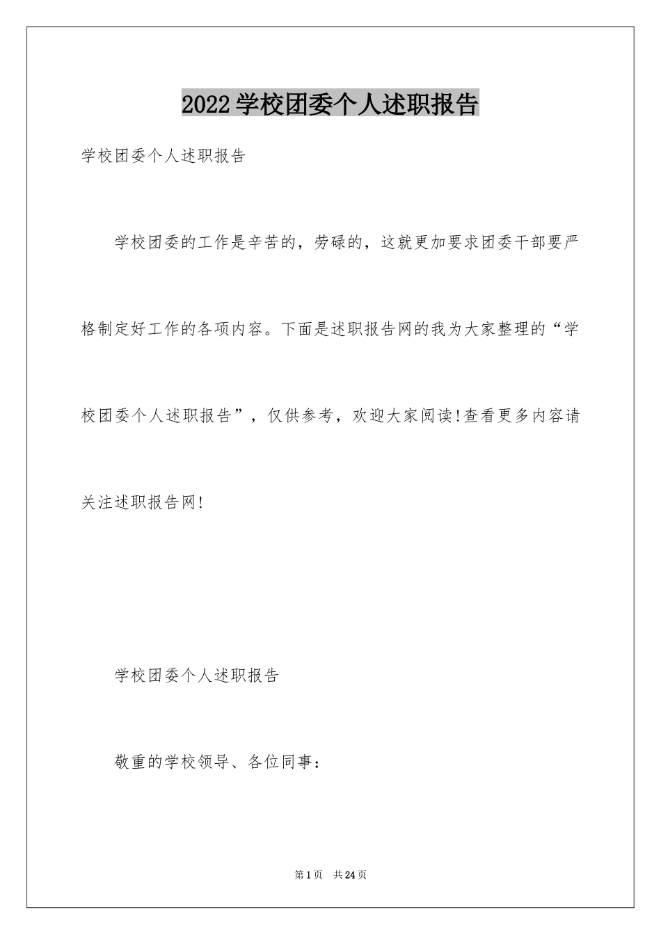 2024学校团委个人述职报告_第1页