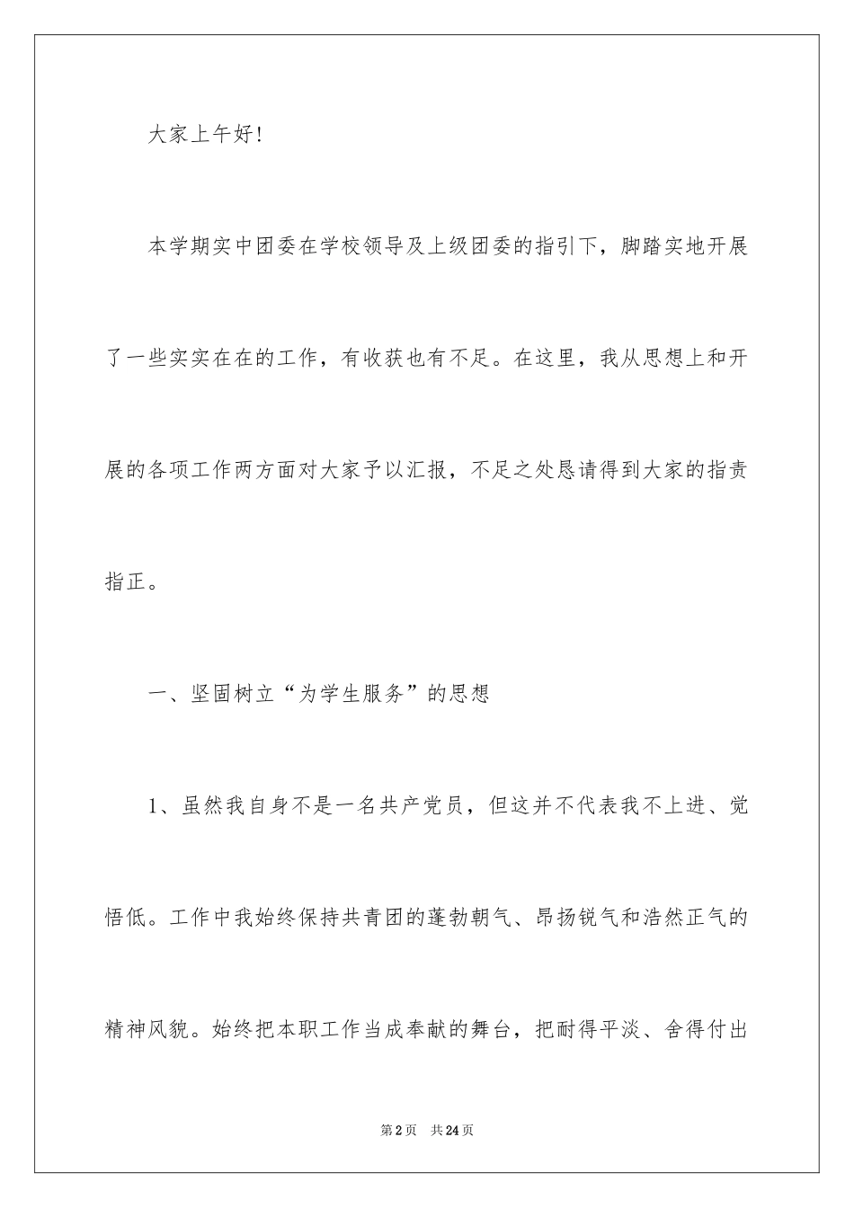 2024学校团委个人述职报告_第2页