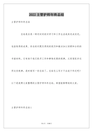 2024主管护师年终总结