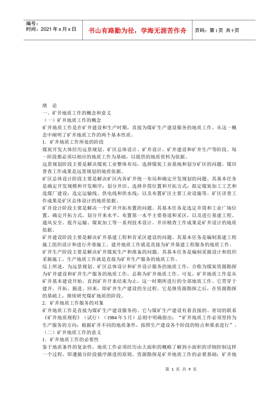 矿井地质工作的目的、任务与意义_第1页