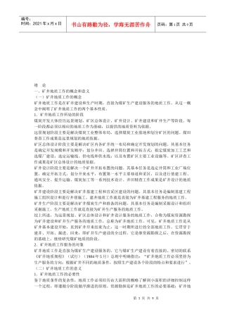 矿井地质工作的目的、任务与意义