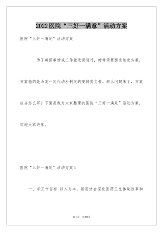 2024医院“三好一满意”活动方案