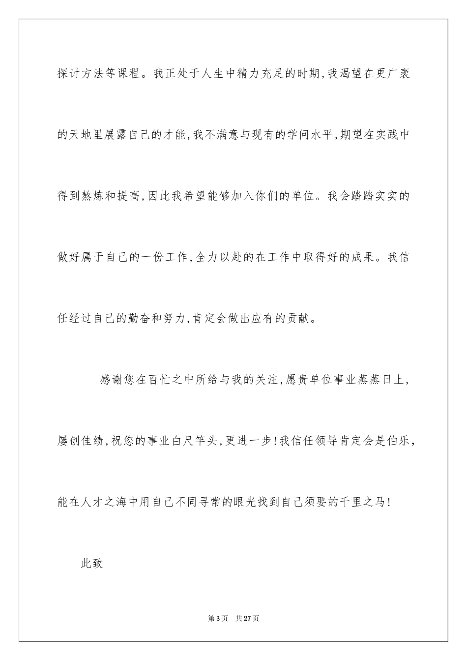 2024学前教育专业求职信_5_第3页