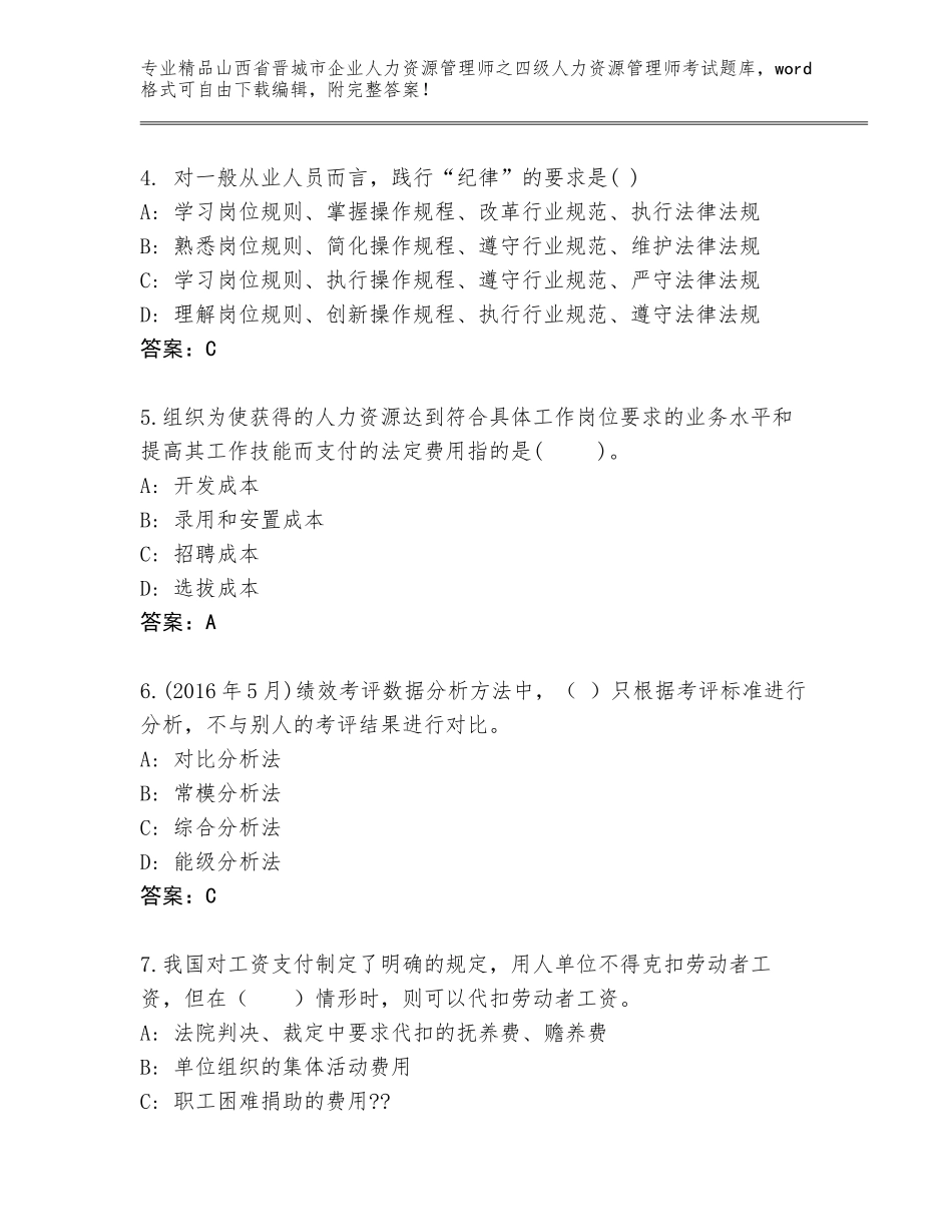 2024年山西省晋城市企业人力资源管理师之四级人力资源管理师考试题库带精品答案_第2页