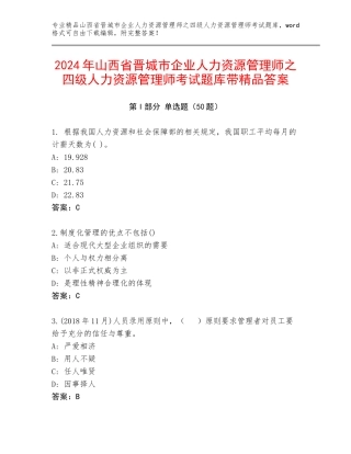 2024年山西省晋城市企业人力资源管理师之四级人力资源管理师考试题库带精品答案