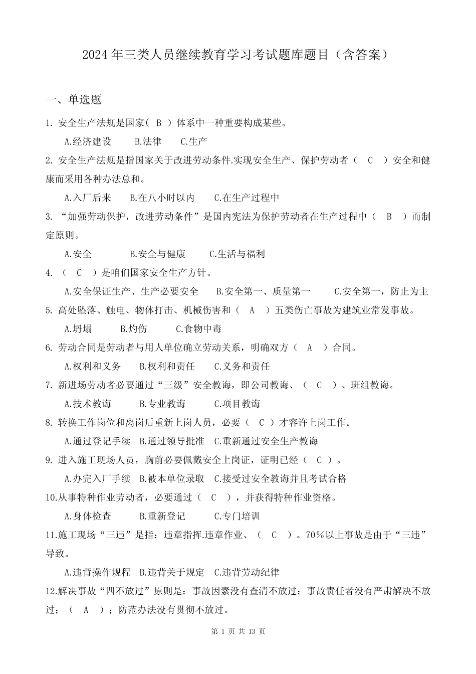 2024年三类人员继续教育学习考试题库题目(含答案) _第1页