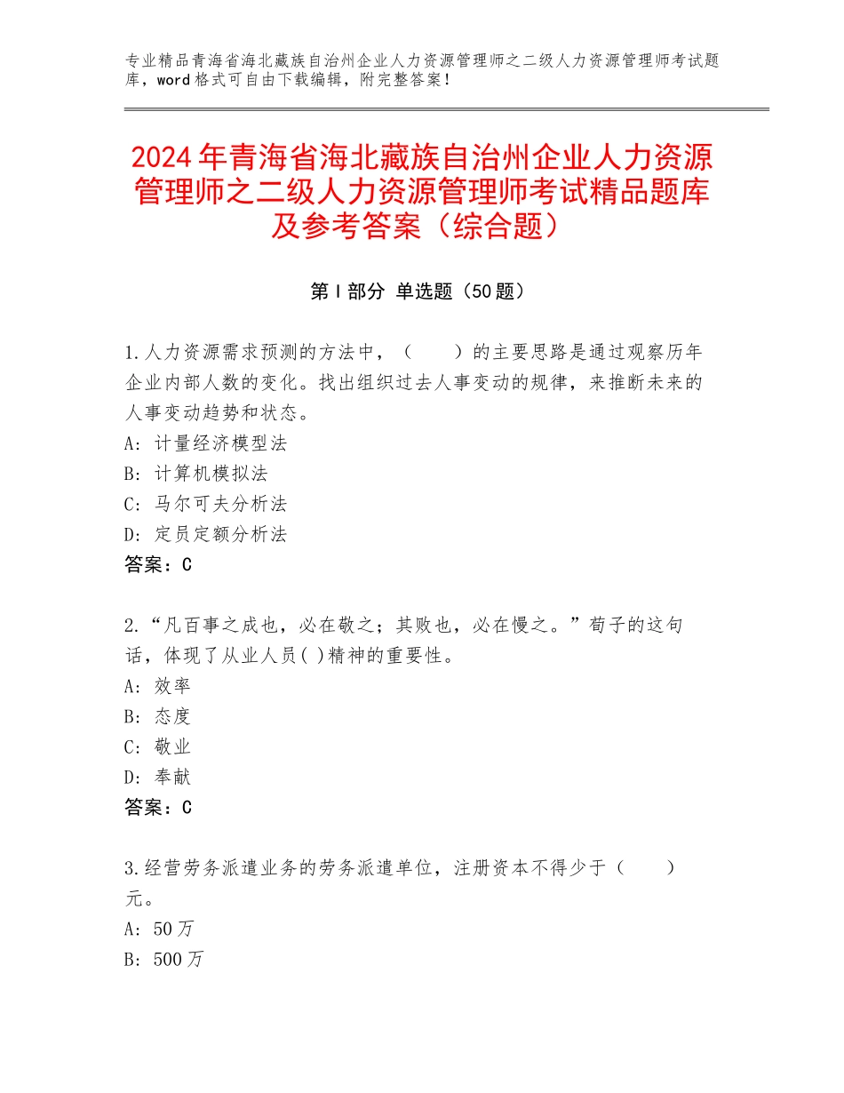 2024年青海省海北藏族自治州企业人力资源管理师之二级人力资源管理师考试精品题库及参考答案（综合题）_第1页