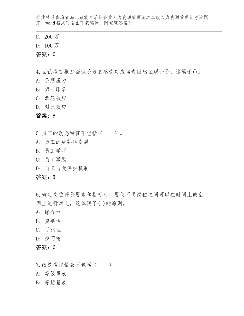 2024年青海省海北藏族自治州企业人力资源管理师之二级人力资源管理师考试精品题库及参考答案（综合题）_第2页