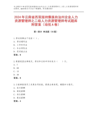 2024年云南省西双版纳傣族自治州企业人力资源管理师之二级人力资源管理师考试题库附答案（培优A卷）