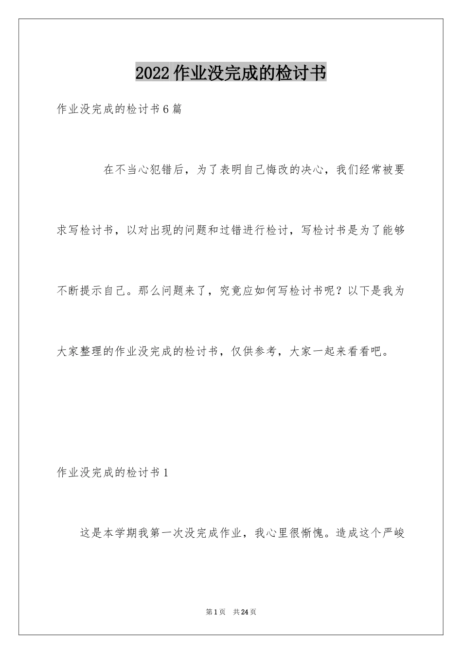 2024作业没完成的检讨书_第1页
