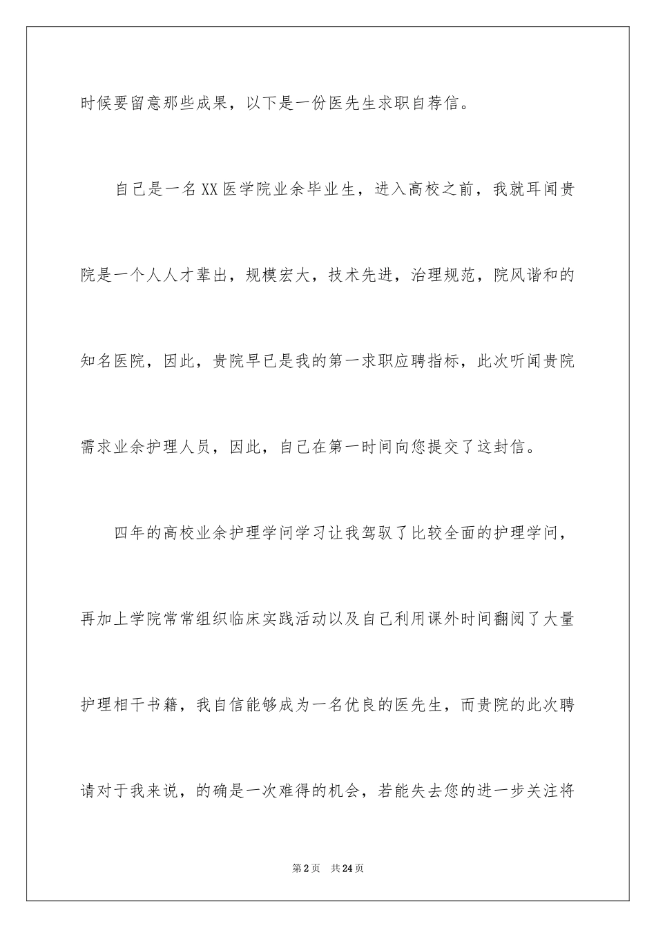 2024医学生求职信自荐信_23_第2页