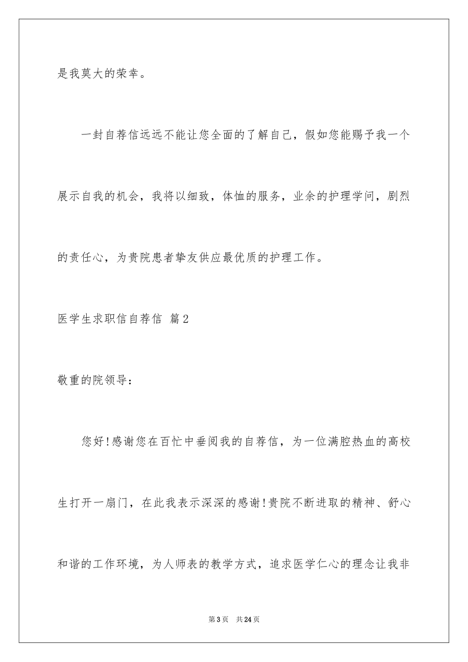 2024医学生求职信自荐信_23_第3页