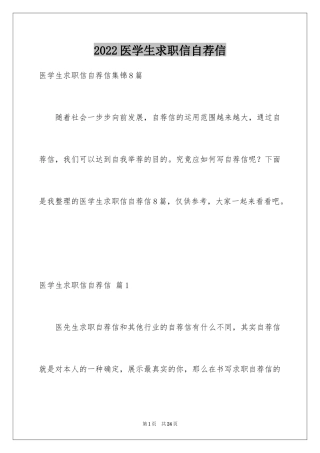 2024医学生求职信自荐信_23