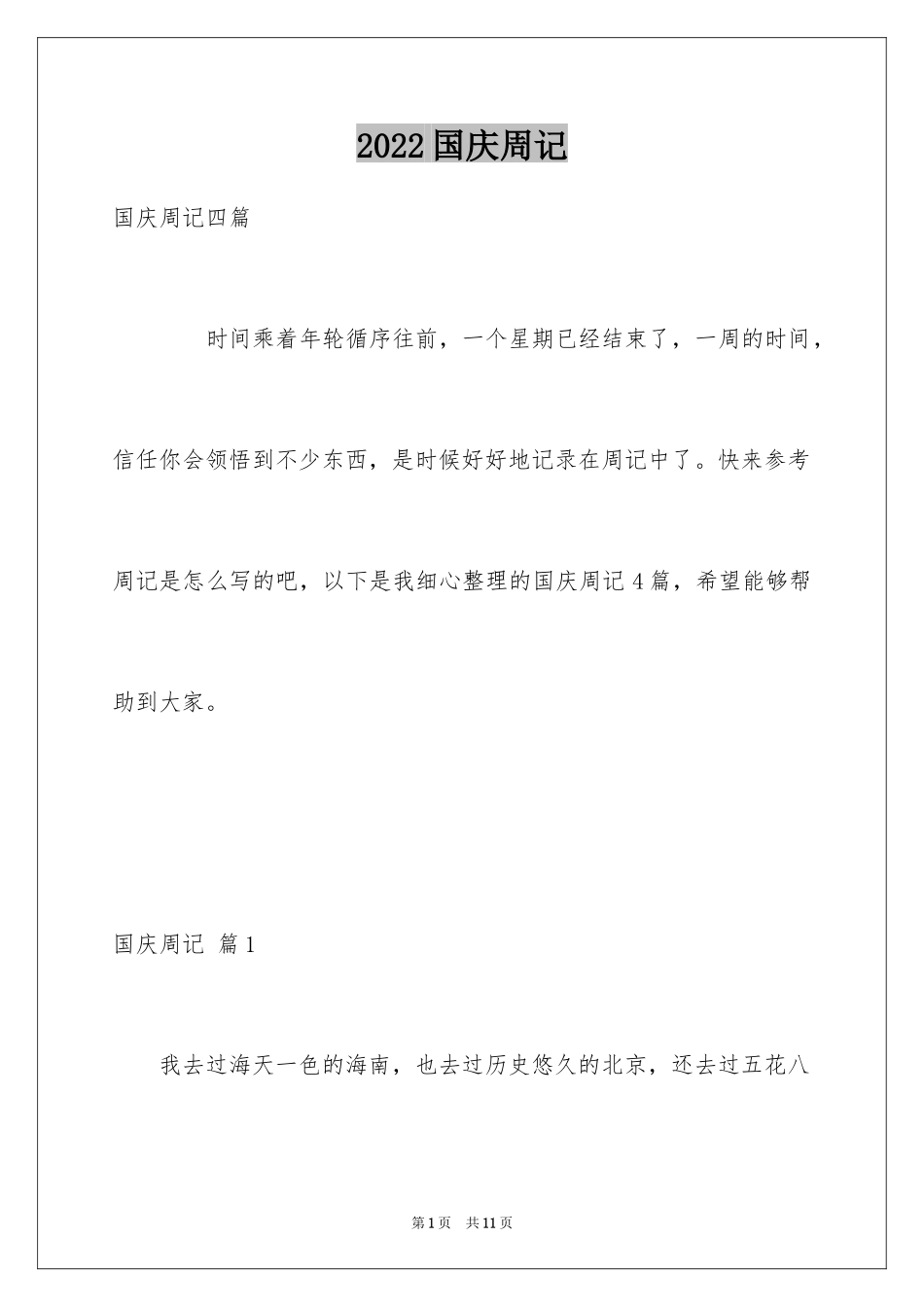 2024国庆周记_54_第1页
