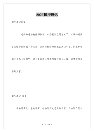 2024国庆周记_54