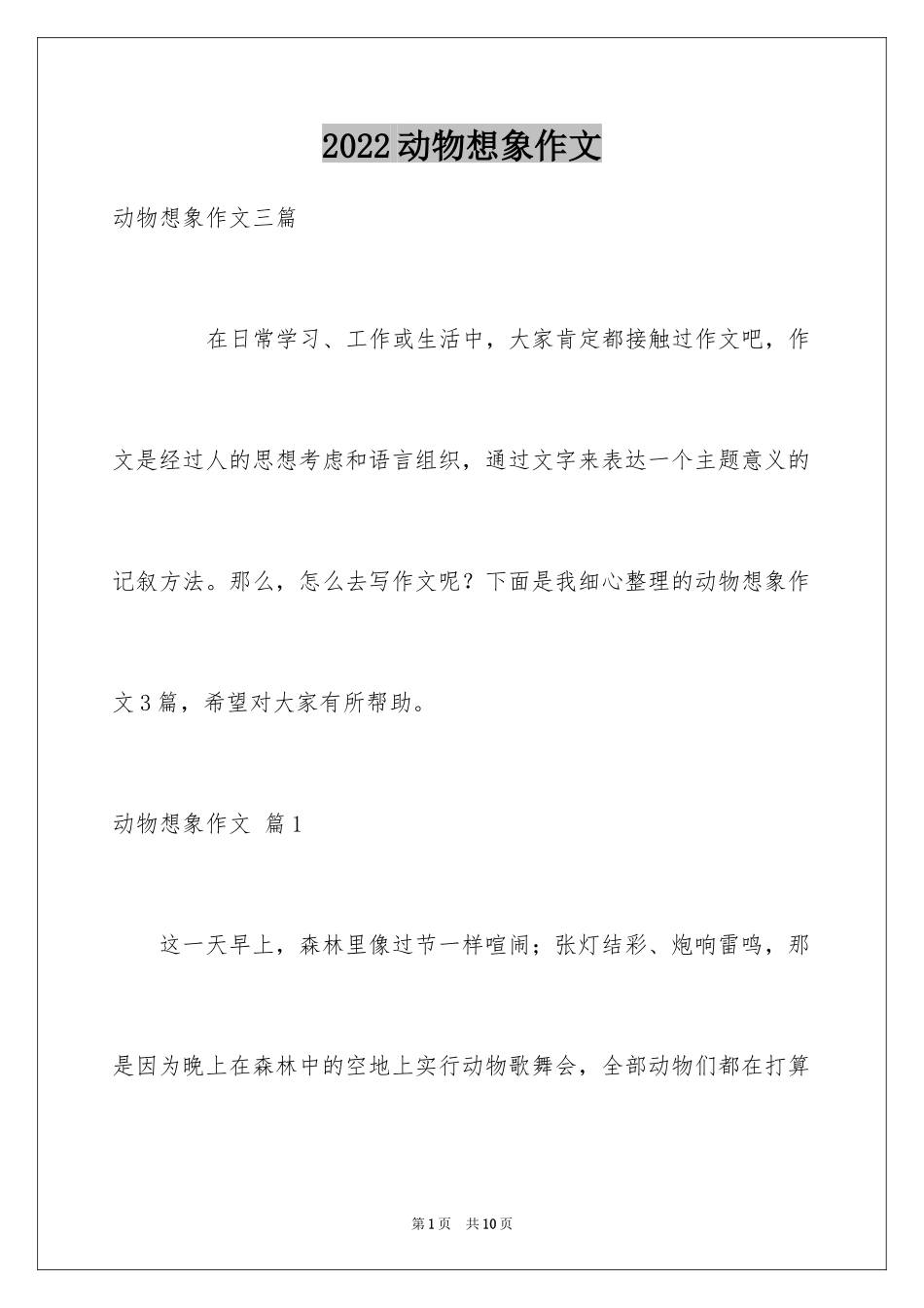 2024动物想象作文_7_第1页