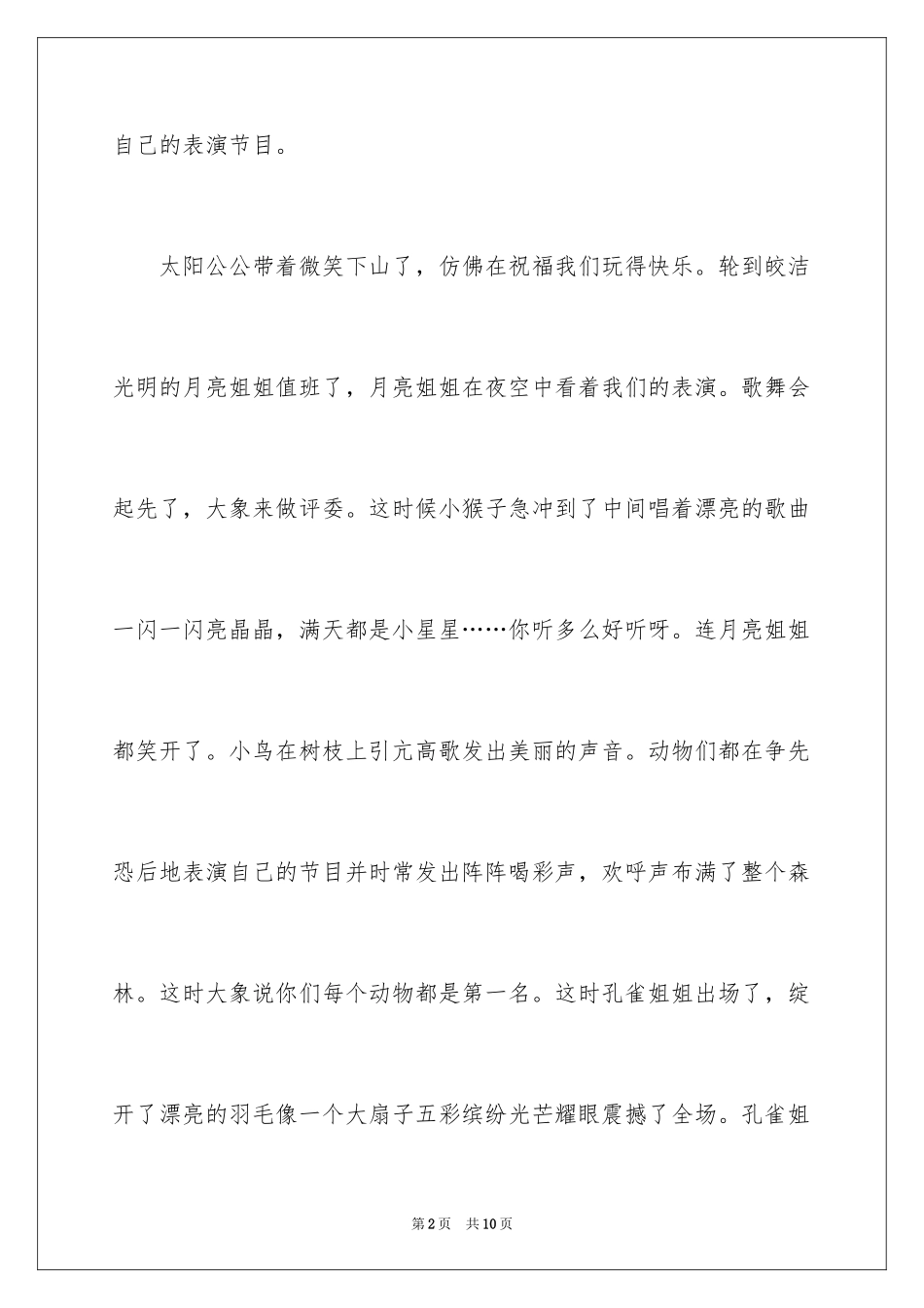 2024动物想象作文_7_第2页