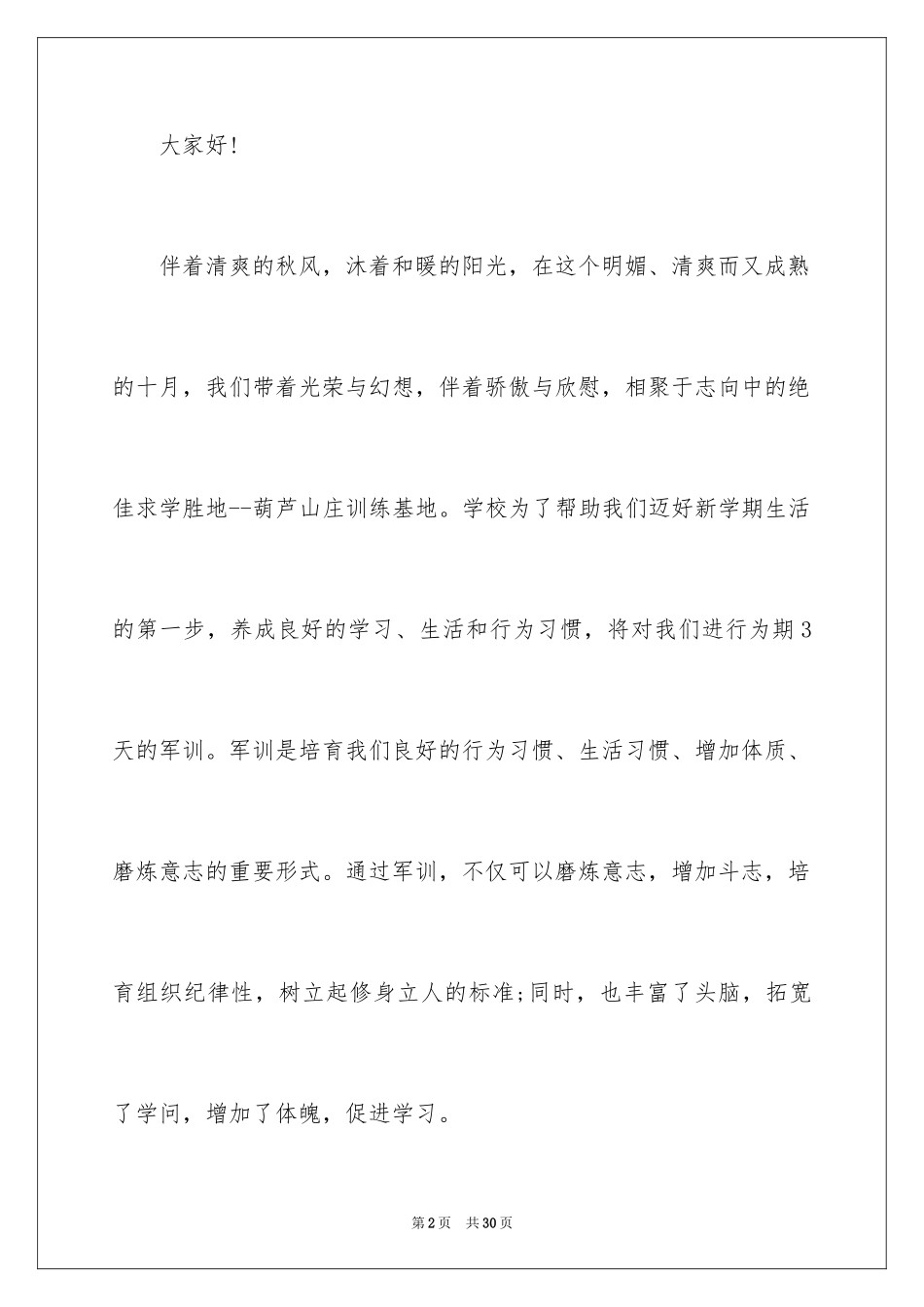 2024大学生军训发言稿_2_第2页