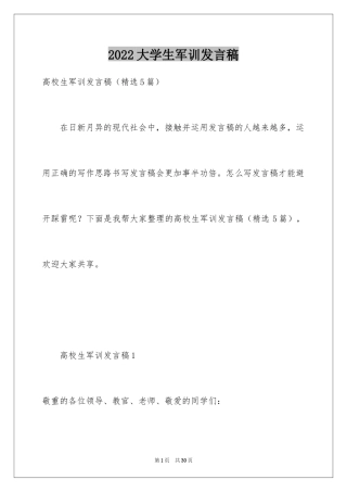 2024大学生军训发言稿_2