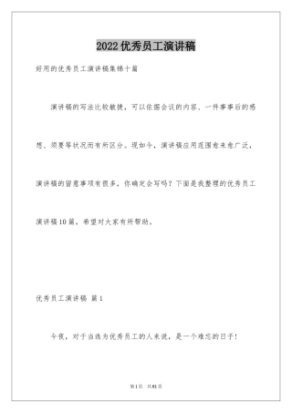 2024优秀员工演讲稿_1854