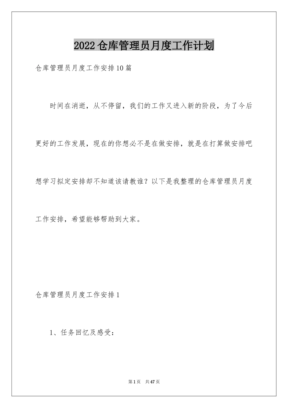 2024仓库管理员月度工作计划_3_第1页