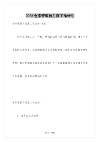 2024仓库管理员月度工作计划_3