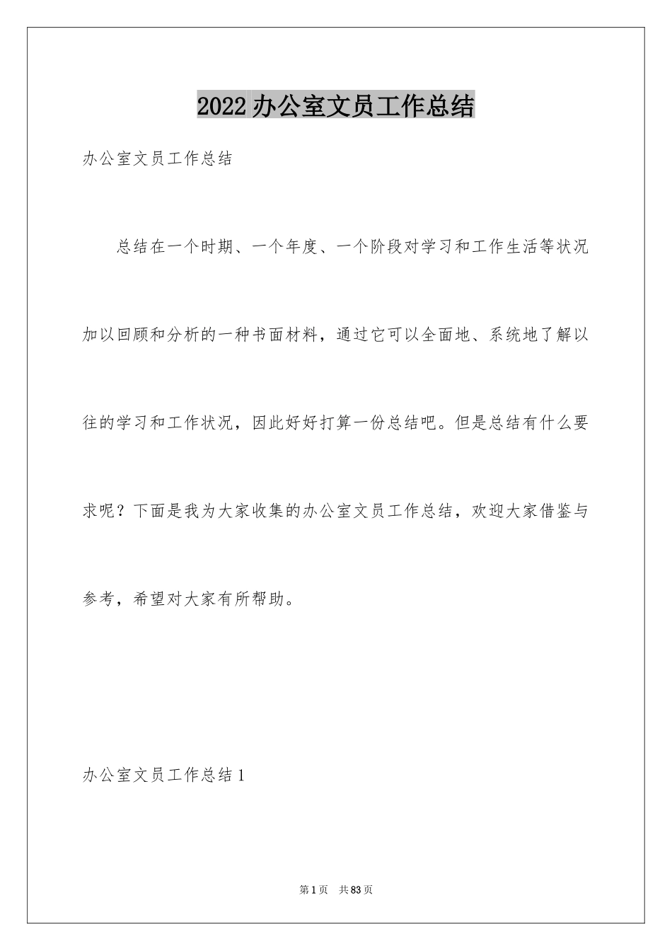 2024办公室文员工作总结_12_第1页
