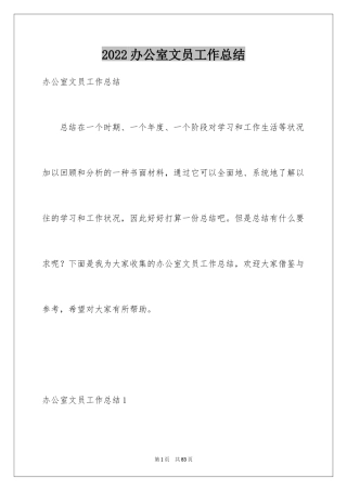 2024办公室文员工作总结_12