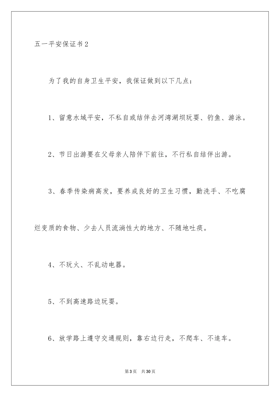 2024五一安全保证书_第3页