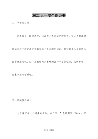 2024五一安全保证书