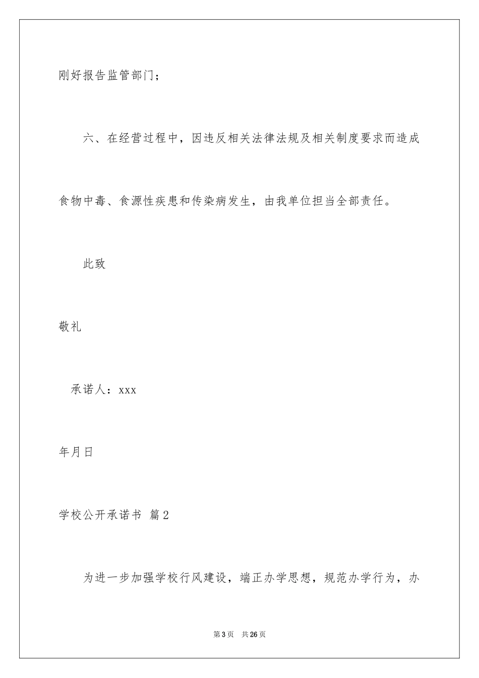 2024学校公开承诺书_18_第3页