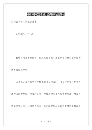 2024公司监事会工作报告_1