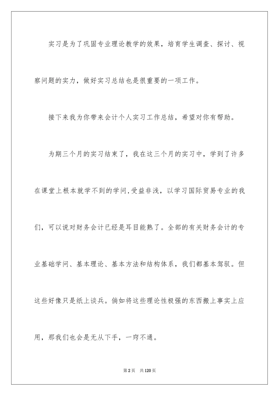 2024会计实习个人工作总结_第2页