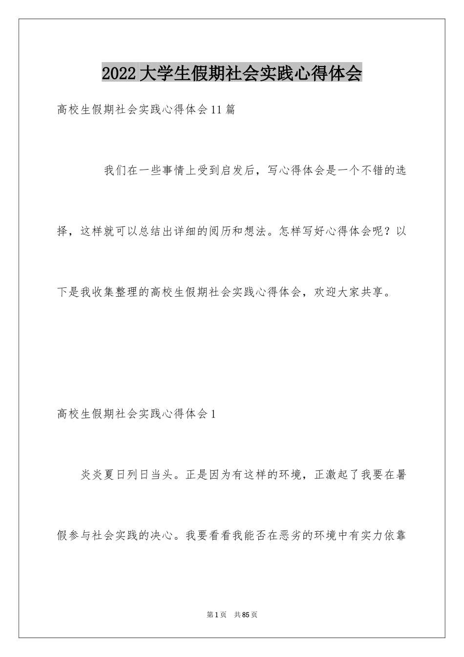 2024大学生假期社会实践心得体会_6_第1页